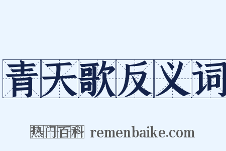 青天歌反义词是什么意思的图片